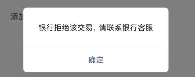 银行拒绝该交易怎么解除这是怎么回事