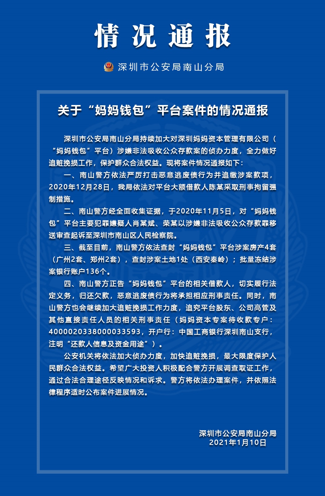 深圳警方通报多赢普惠、妈妈钱包案件最新进展